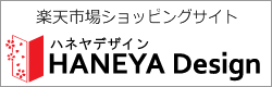 楽天市場「ハネヤデザイン」