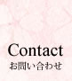 お問い合わせ contact