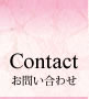 お問い合わせ contact