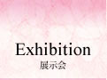 展示会 exhibition