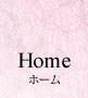 ホーム home