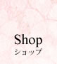 ショップ shop