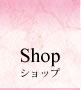 ショップ shop