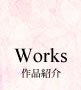 作品紹介 works