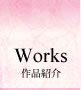 作品紹介 works