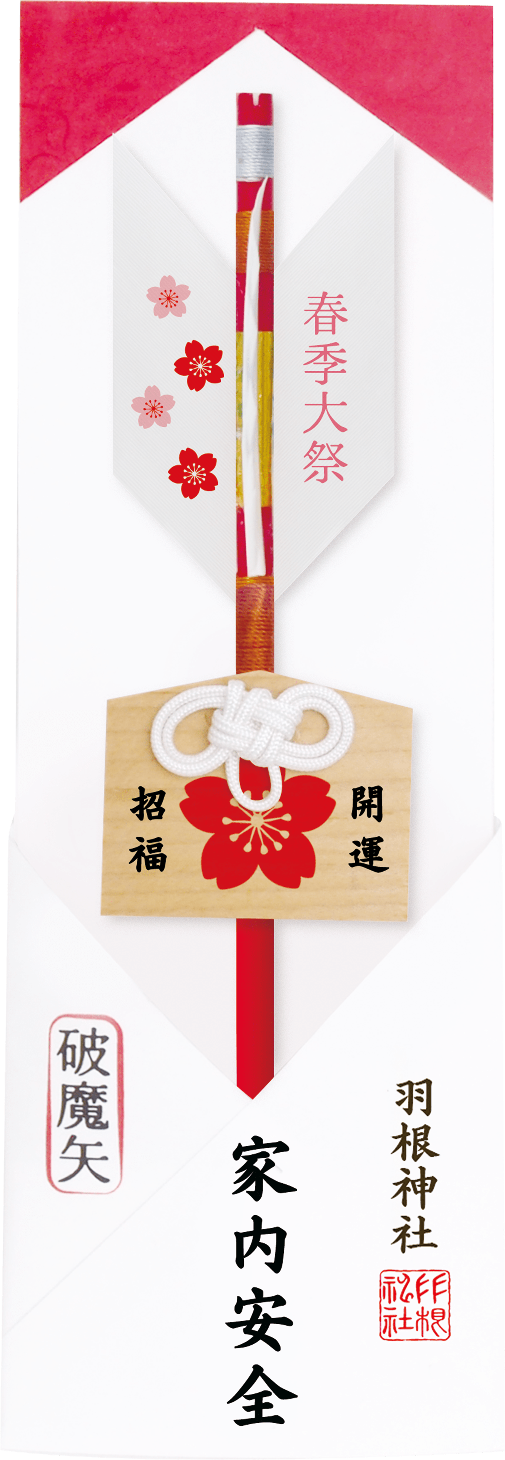 家内安全、破魔矢